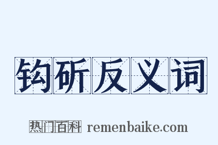 钩斫反义词是什么意思的图片